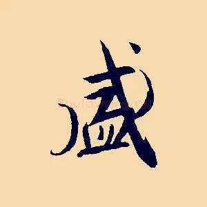 盛