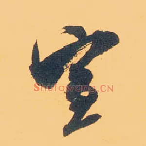 宣