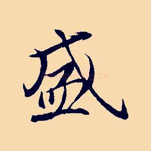 盛