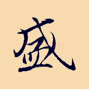 盛