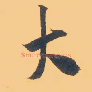 大