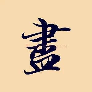 盡