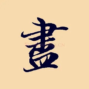 盡