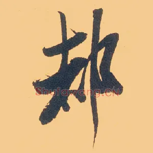 都