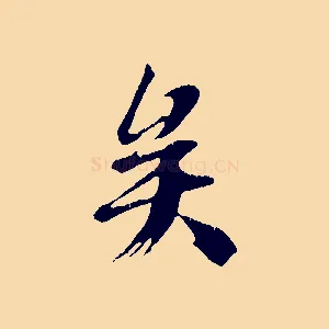 矣