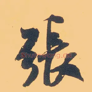 张