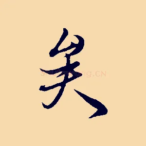 矣
