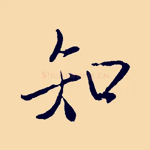 知