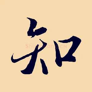 知