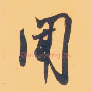 闻