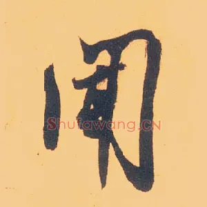 闻