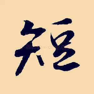 短