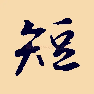 短