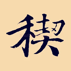 禊