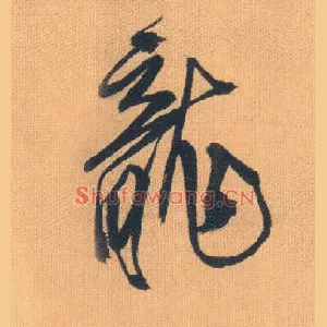 龍