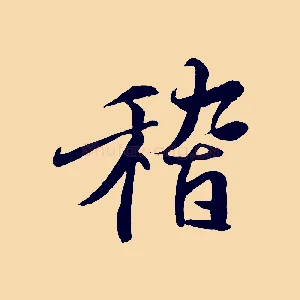 稽
