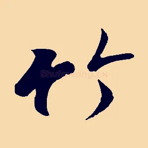 竹