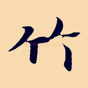 竹