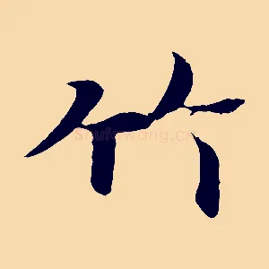 竹