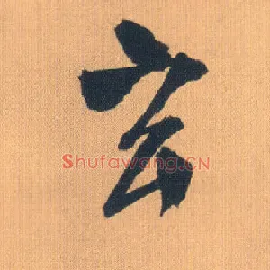 玄