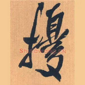 扰