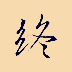 終