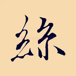絲