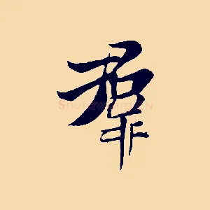 群