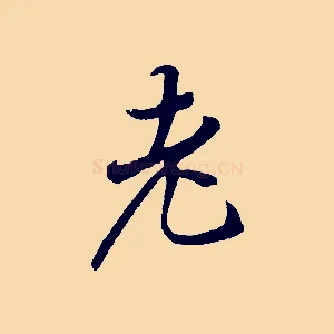 老