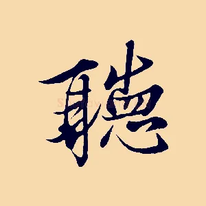 聽