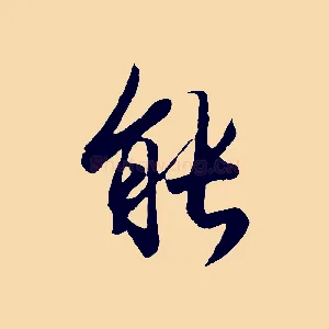 能