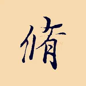 脩