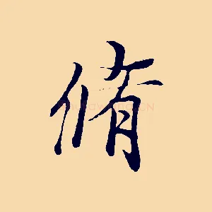 脩