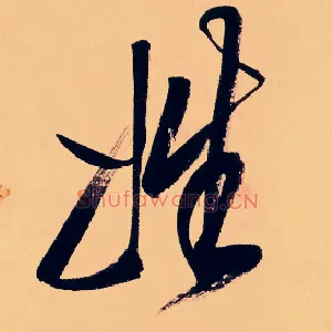姓