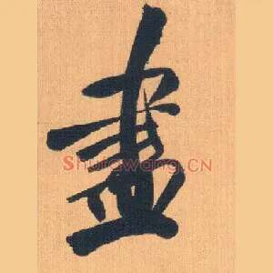 盡