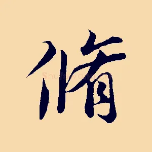 脩