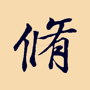 脩