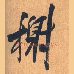 榭