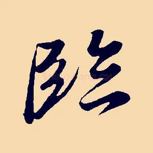 臨