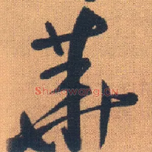 华