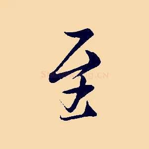 至