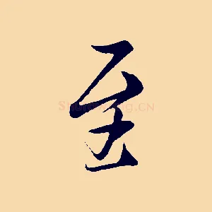 至