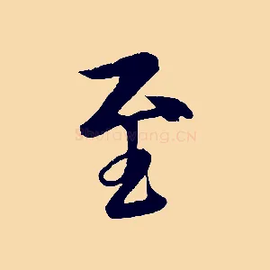 至