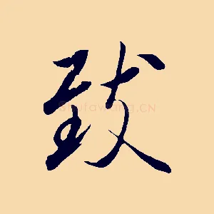 致
