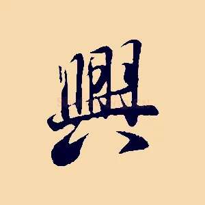 興