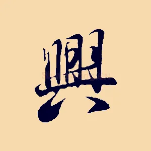 興