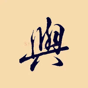 與