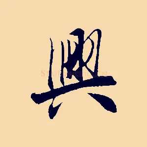興