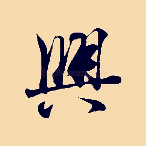 興