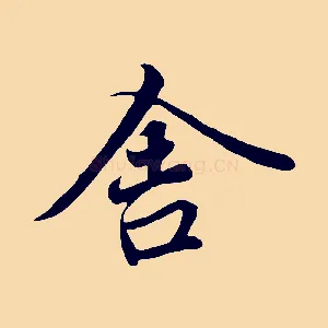 舍